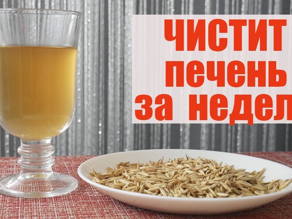 chistka-pecheni-ovsom-v-domashnix-usloviyax-otzyvy