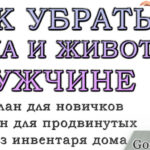 kak-poxudet-muzhchine-v-zhivote-i-bokax-v-domashnix-usloviyax