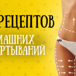 medovoe-obertyvanie-dlya-poxudeniya-zhivota-v-domashnix-usloviyax