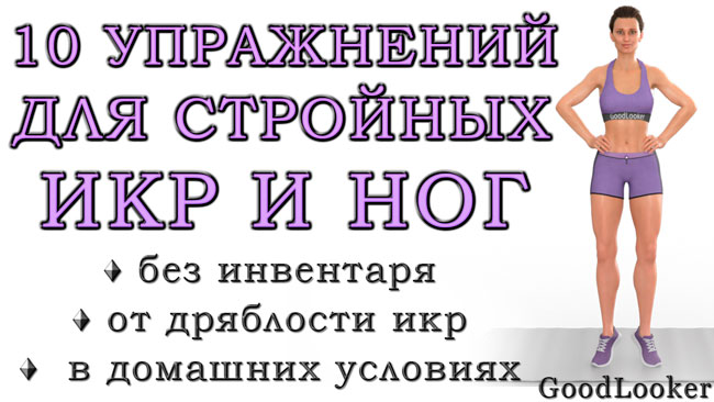 uprazhneniya-dlya-poxudeniya-ikronozhnyx-myshc-v-domashnix-usloviyax